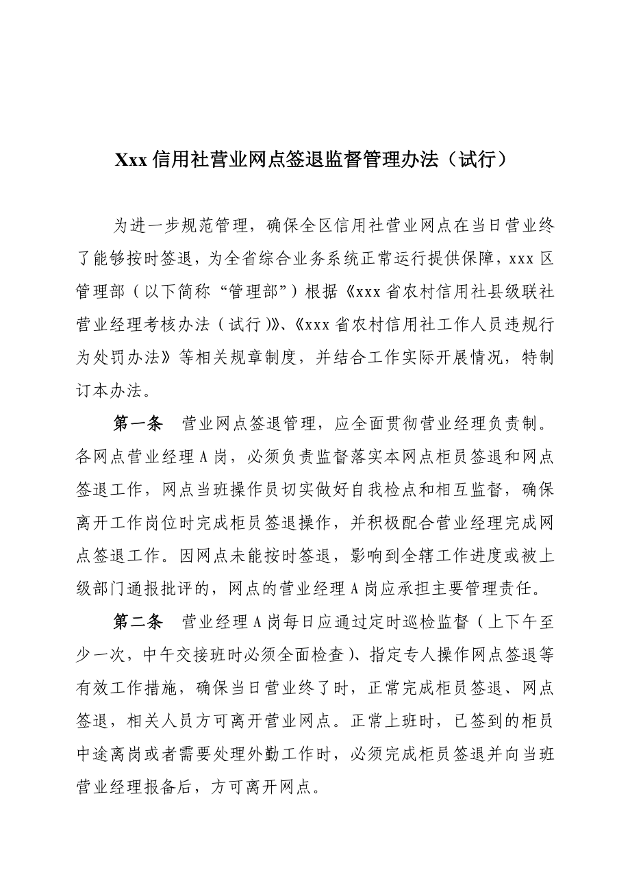 信用社营业网点签退监督管理办法.doc_第1页