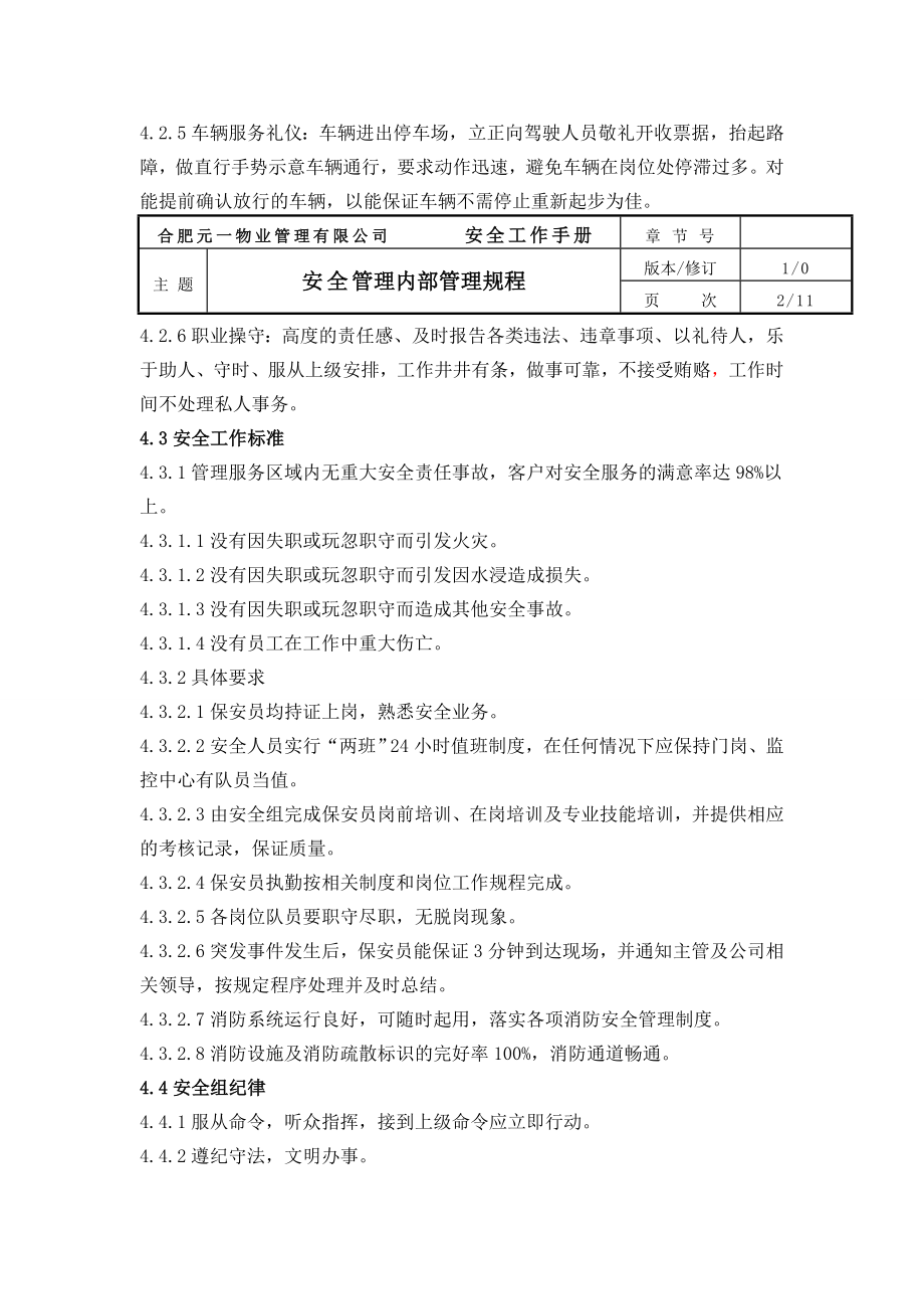 物业管理公司安全管理内部管理规程.doc_第2页