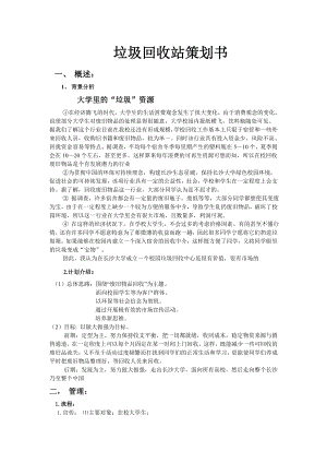 大学建立垃圾回收站项目策划书.doc