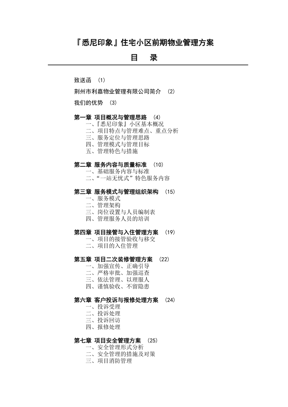 悉尼印象住宅小区前期物业管理方案.doc_第1页