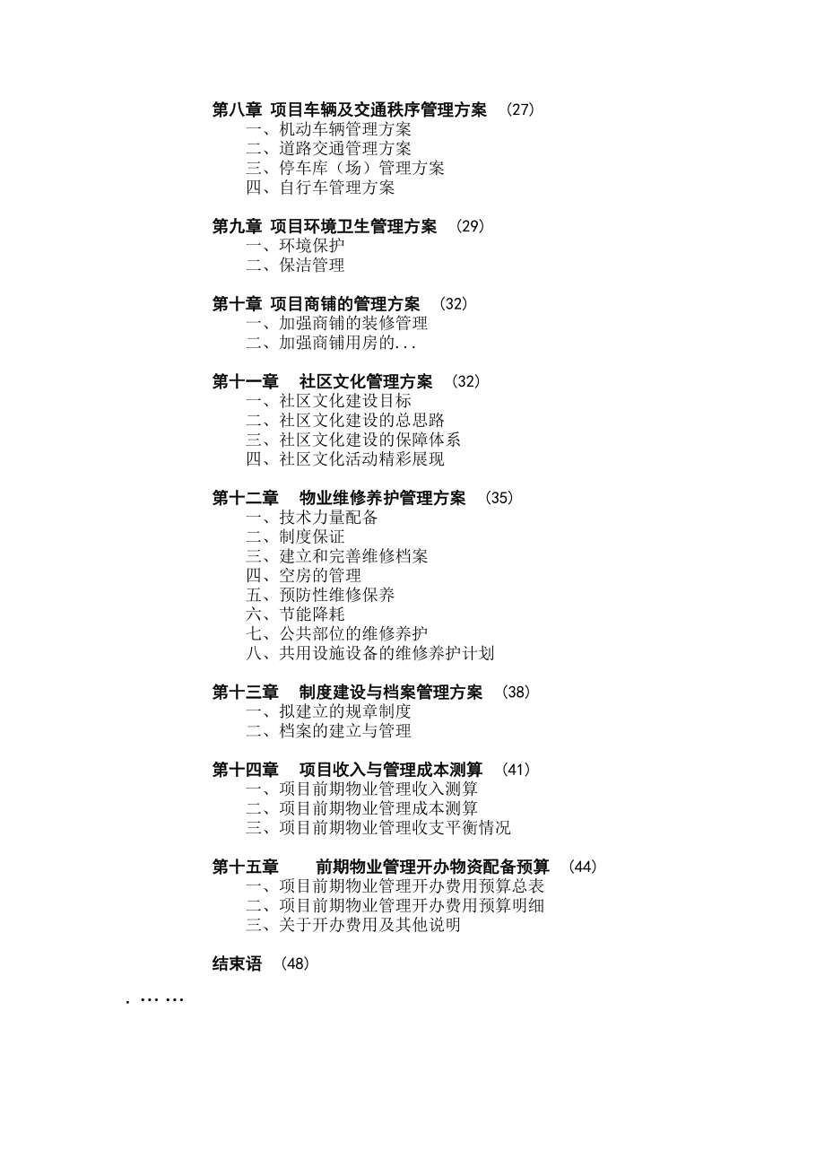 悉尼印象住宅小区前期物业管理方案.doc_第2页