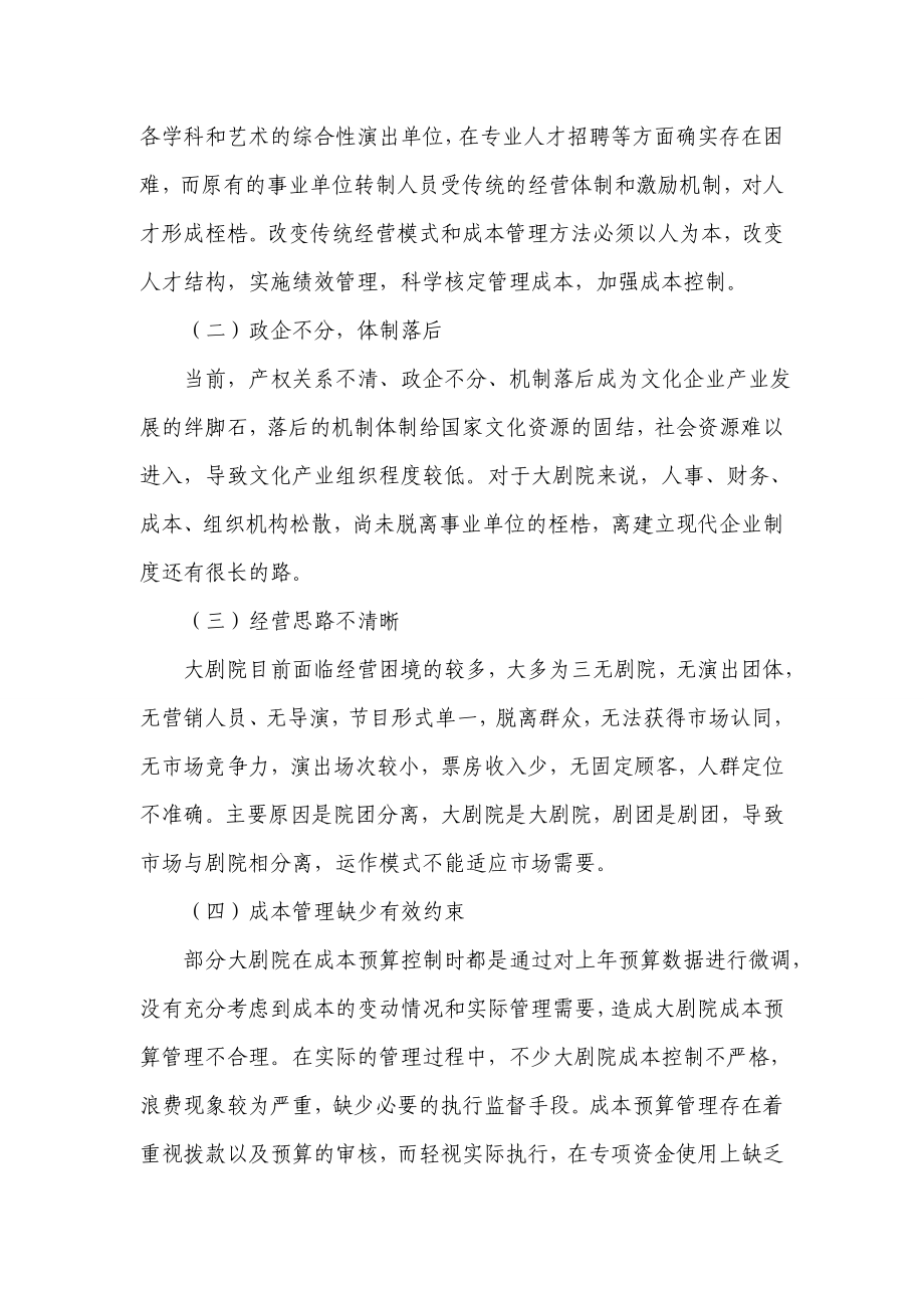 大剧院经营模式和成本管理.doc_第2页