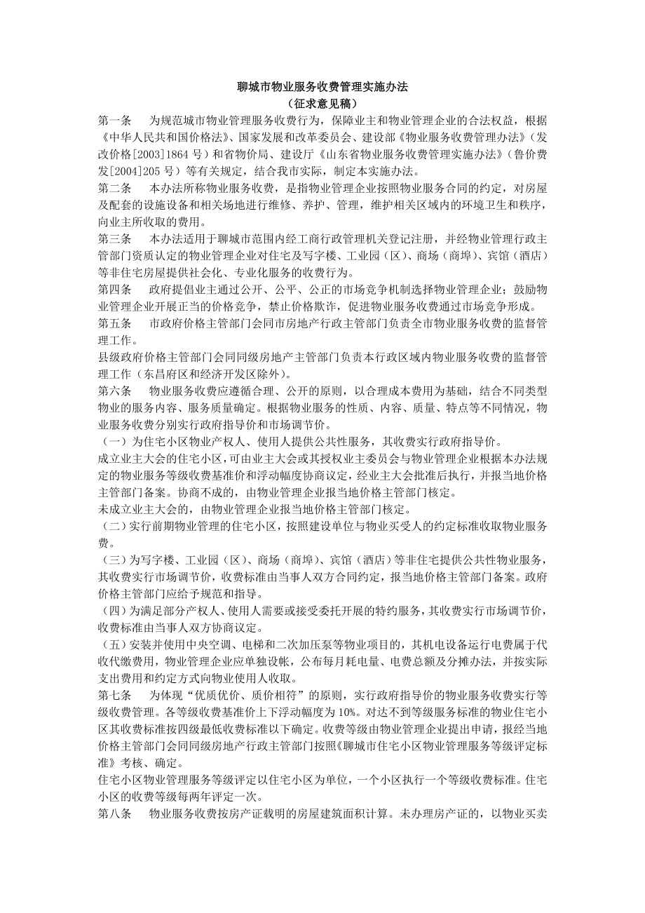 聊城市物业服务收费管理实施办法.doc_第1页