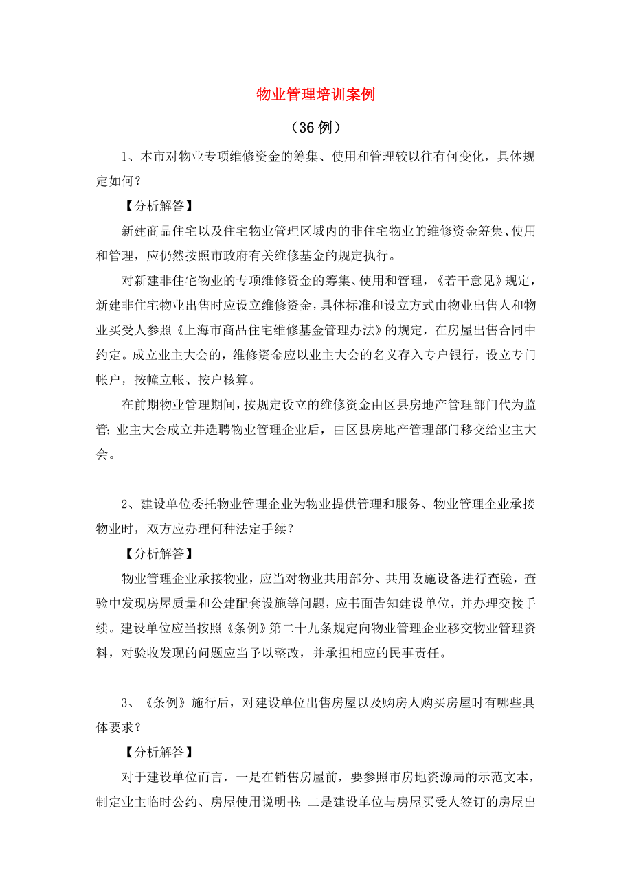 物业管理培训案例.doc_第1页