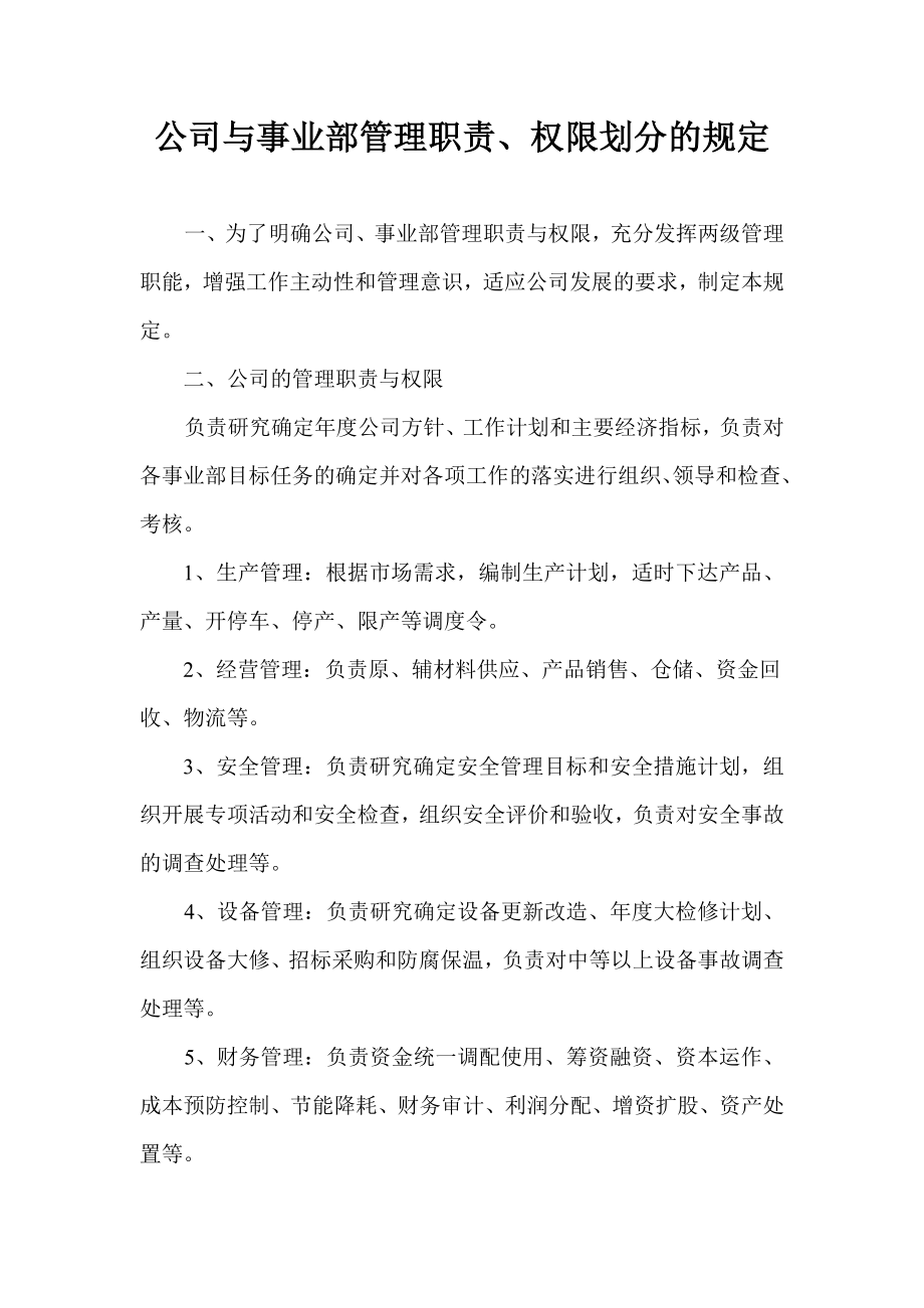 公司与事业部管理职责、权限划分的规定.doc_第1页