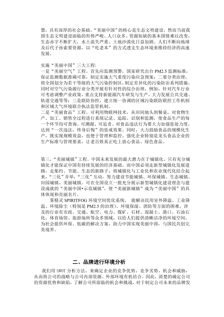 优质文档雾精灵情况科技无限公司品牌策划计划.doc_第3页