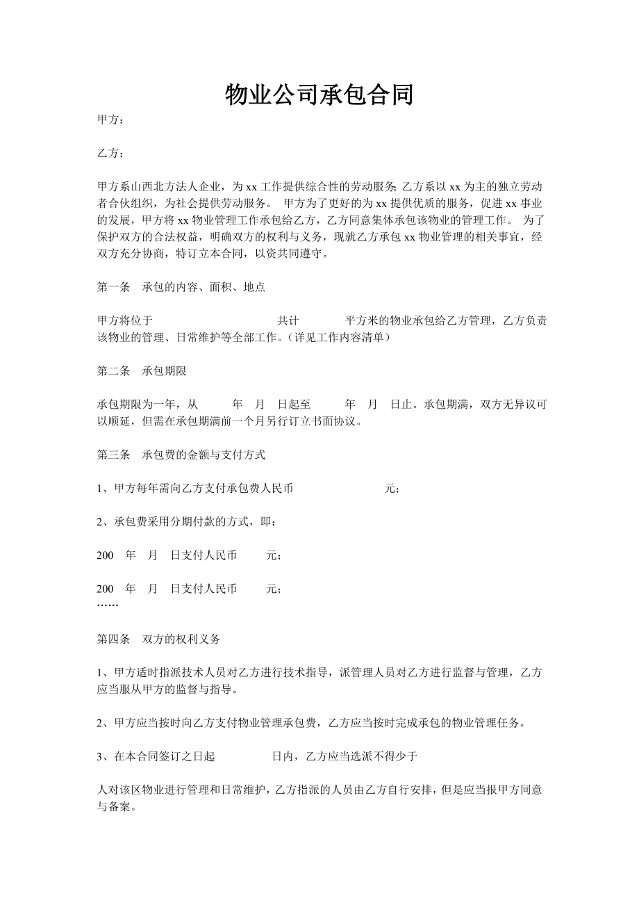 物业公司承包合同!229.doc_第1页