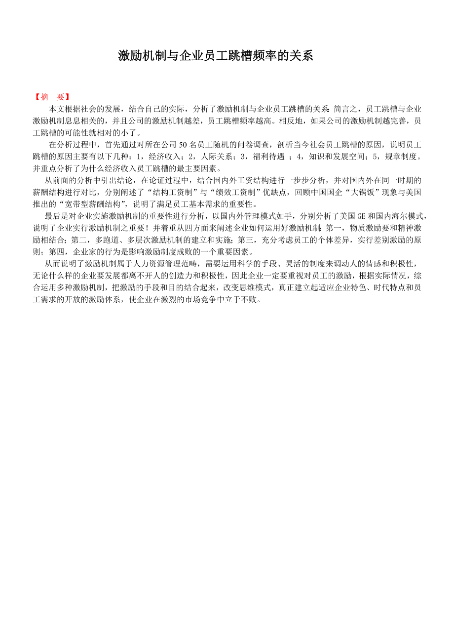 激励机制与企业员工跳槽频率的关系.doc_第1页