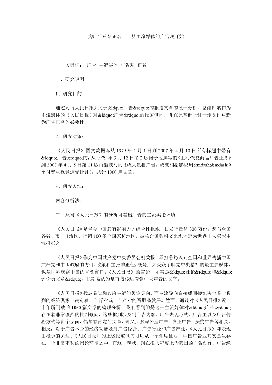 为广告重新正名——从主流媒体的广告观开始.doc_第1页