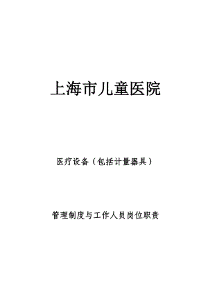 XX市儿童医院医疗设备(包括计量器具)管理制度与工作人员岗位职责.doc