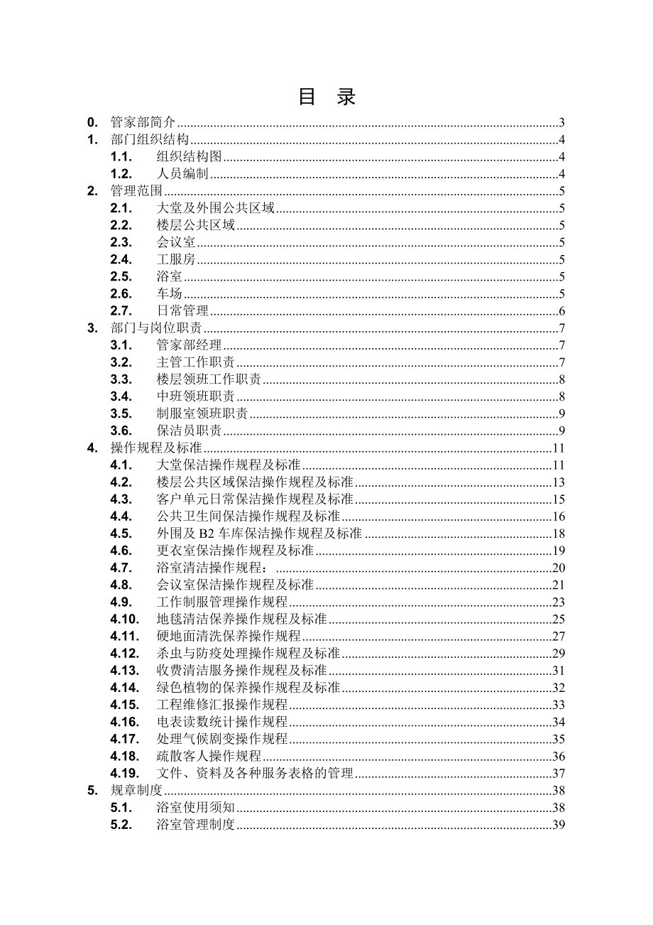 北京万通物业管家部运作手册emilylinlin.doc_第2页