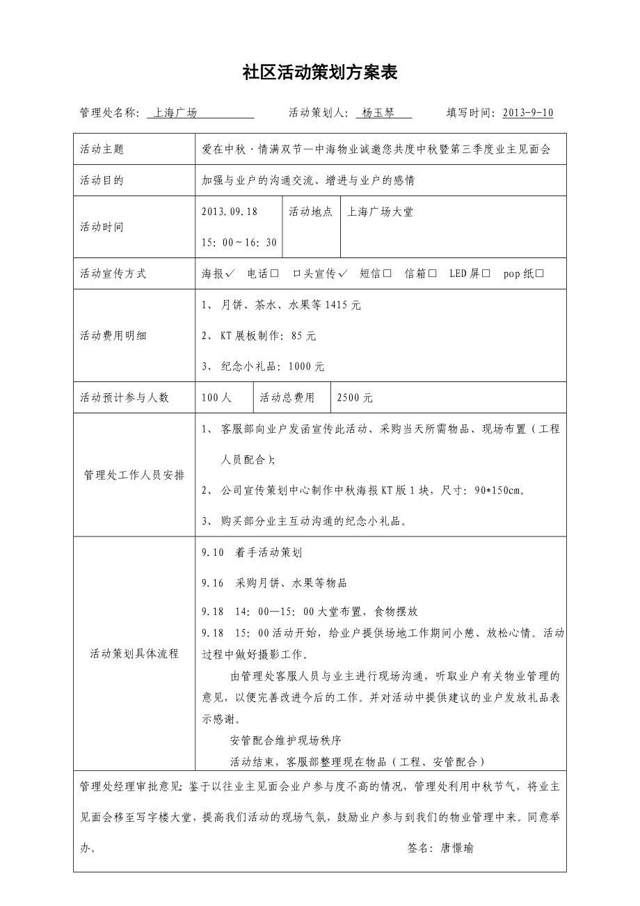 社区活动策划方案表中海物业.doc_第1页