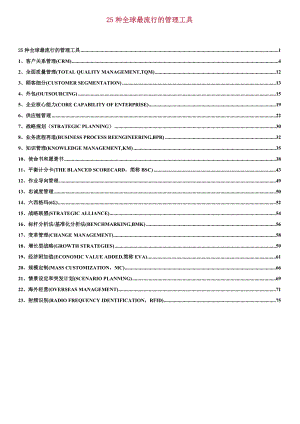 25种全球最流行的管理工具.doc