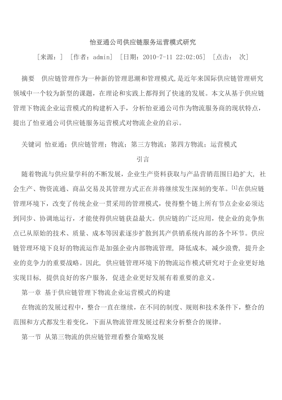 怡亚通公司供应链服务运营模式研究.doc_第1页