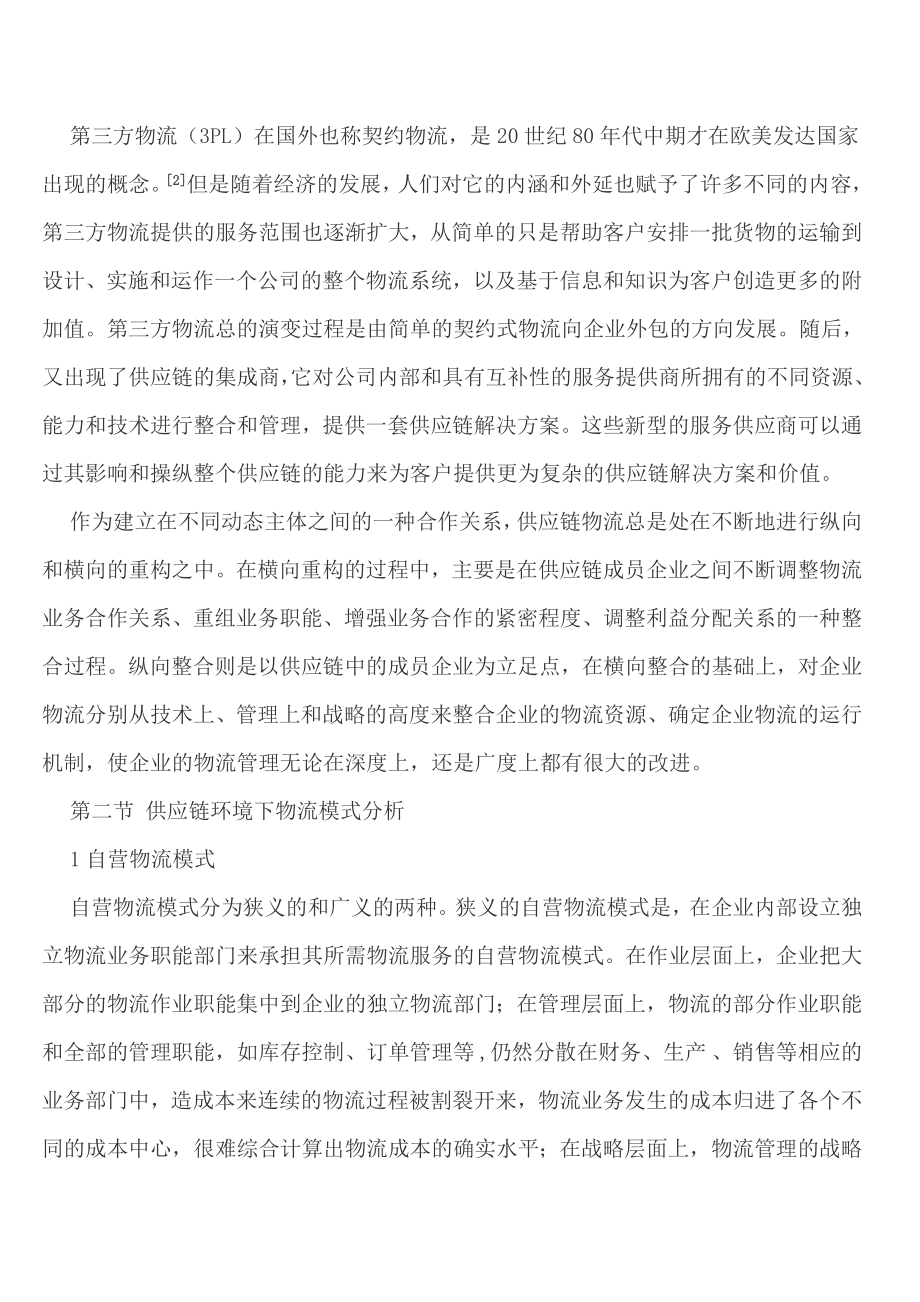 怡亚通公司供应链服务运营模式研究.doc_第2页