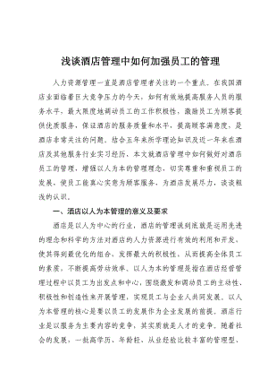 浅谈酒店管理中如何加强员工的管理doc.doc