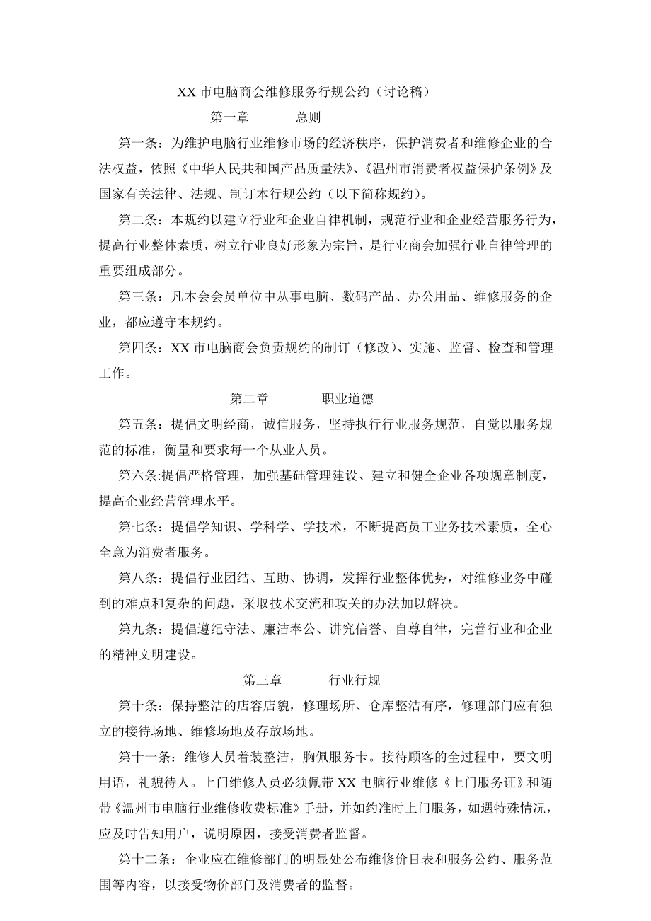 XX市电脑商会维修服务行规公约(讨论稿).doc_第1页