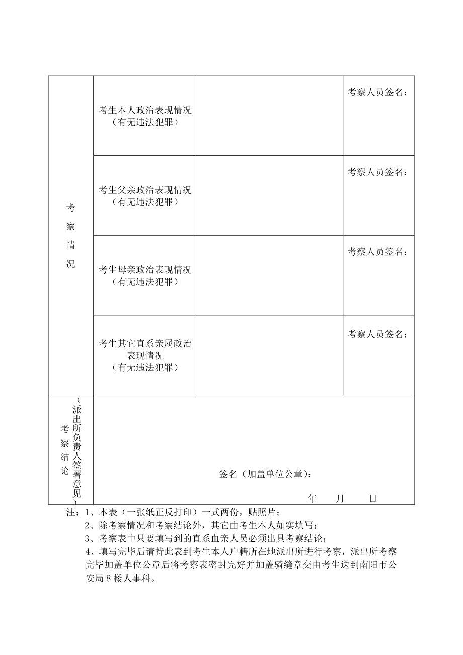 南阳市保安公司招聘公安辅助人员考察表.doc_第2页