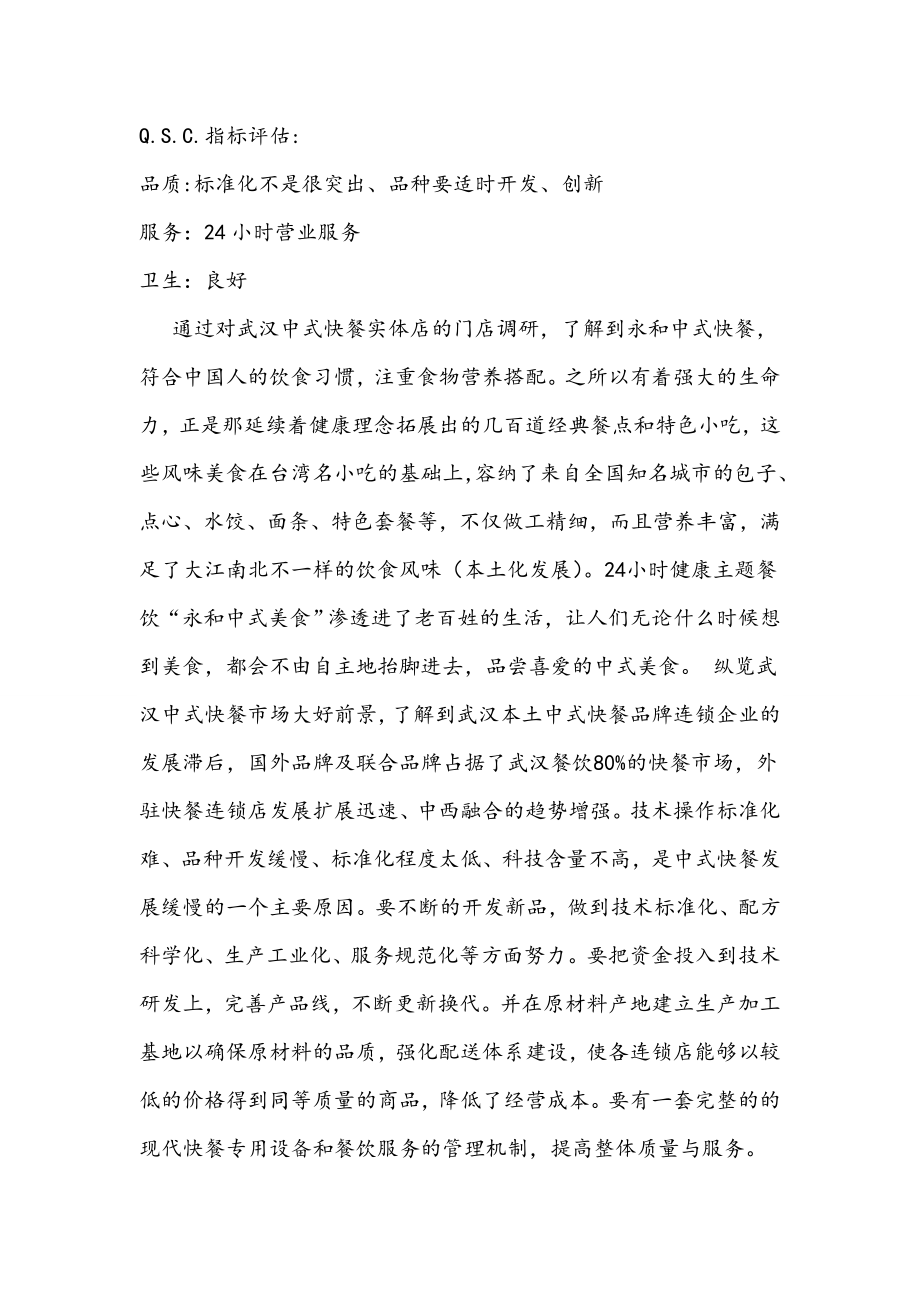 关于中式快餐经营模式及现状的调研报告.doc_第2页