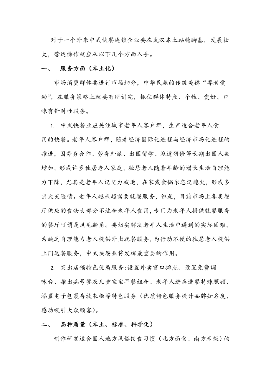 关于中式快餐经营模式及现状的调研报告.doc_第3页