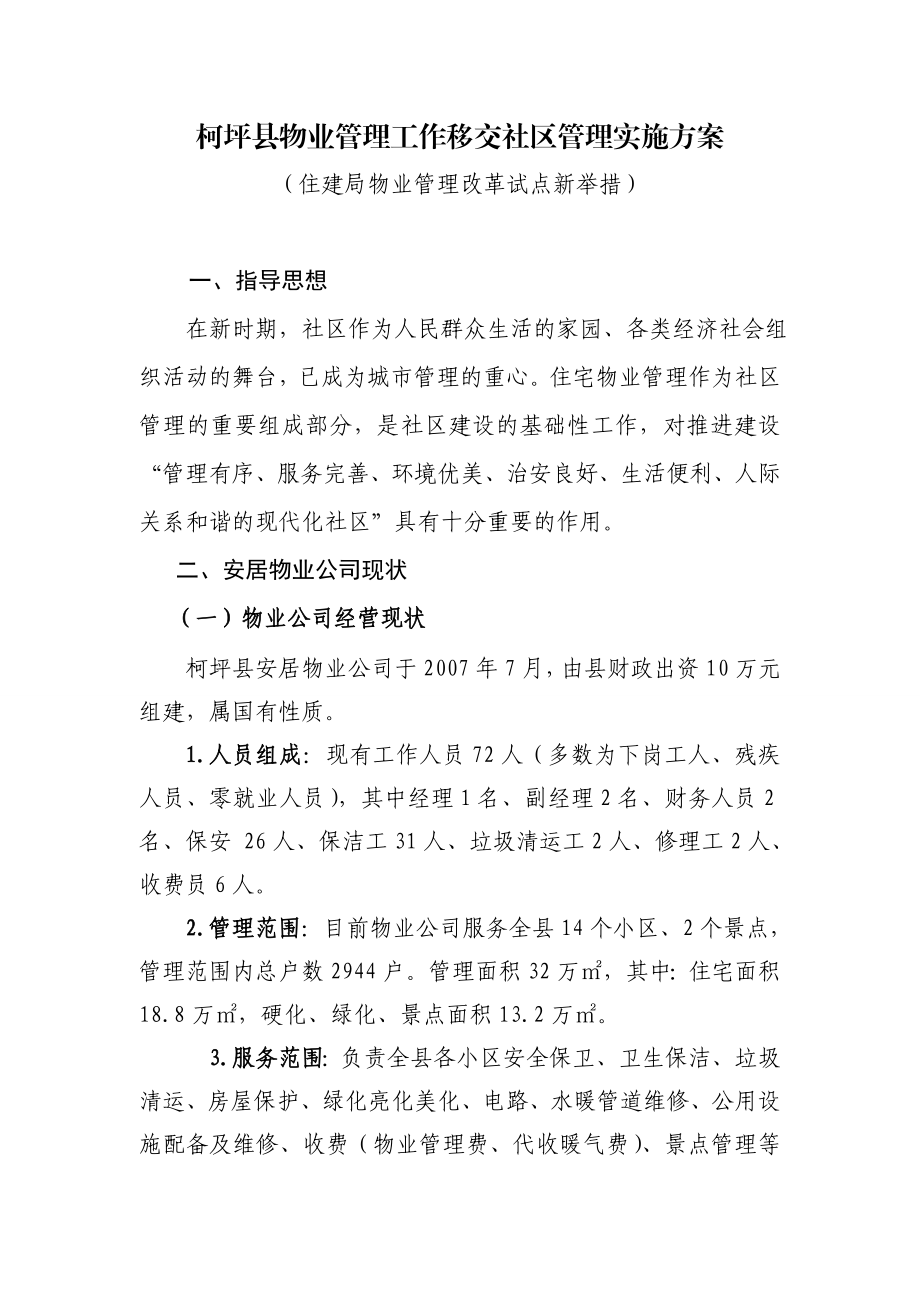 县物业管理工作移交社区管理实施方案.doc_第1页