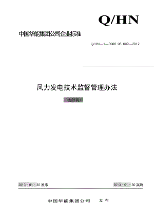 1中国华能集团公司风力发电技术监督管理办法(出版稿)0124 .doc