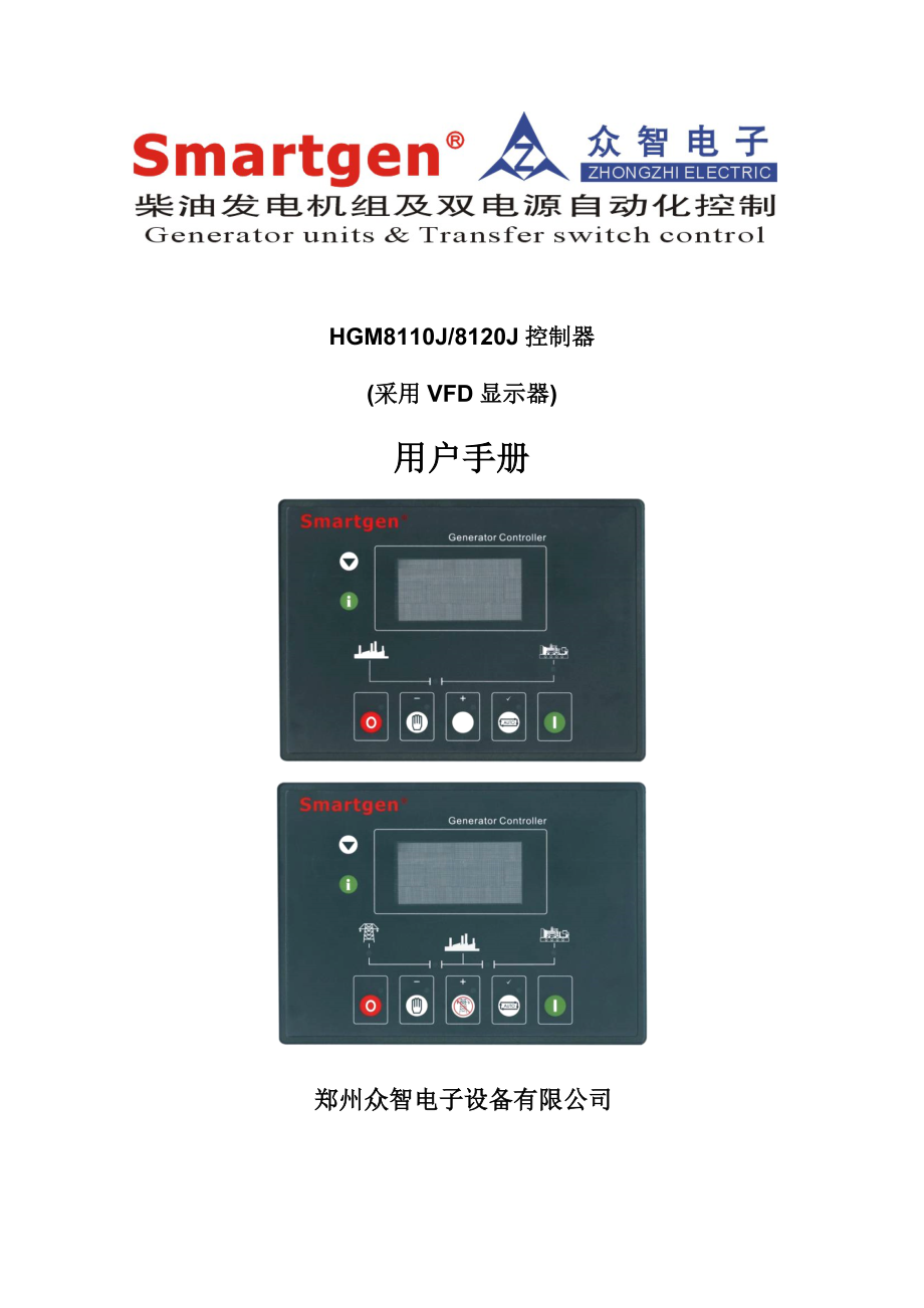 众智smartgenHGM8110J8120J控制器说明书.doc_第1页