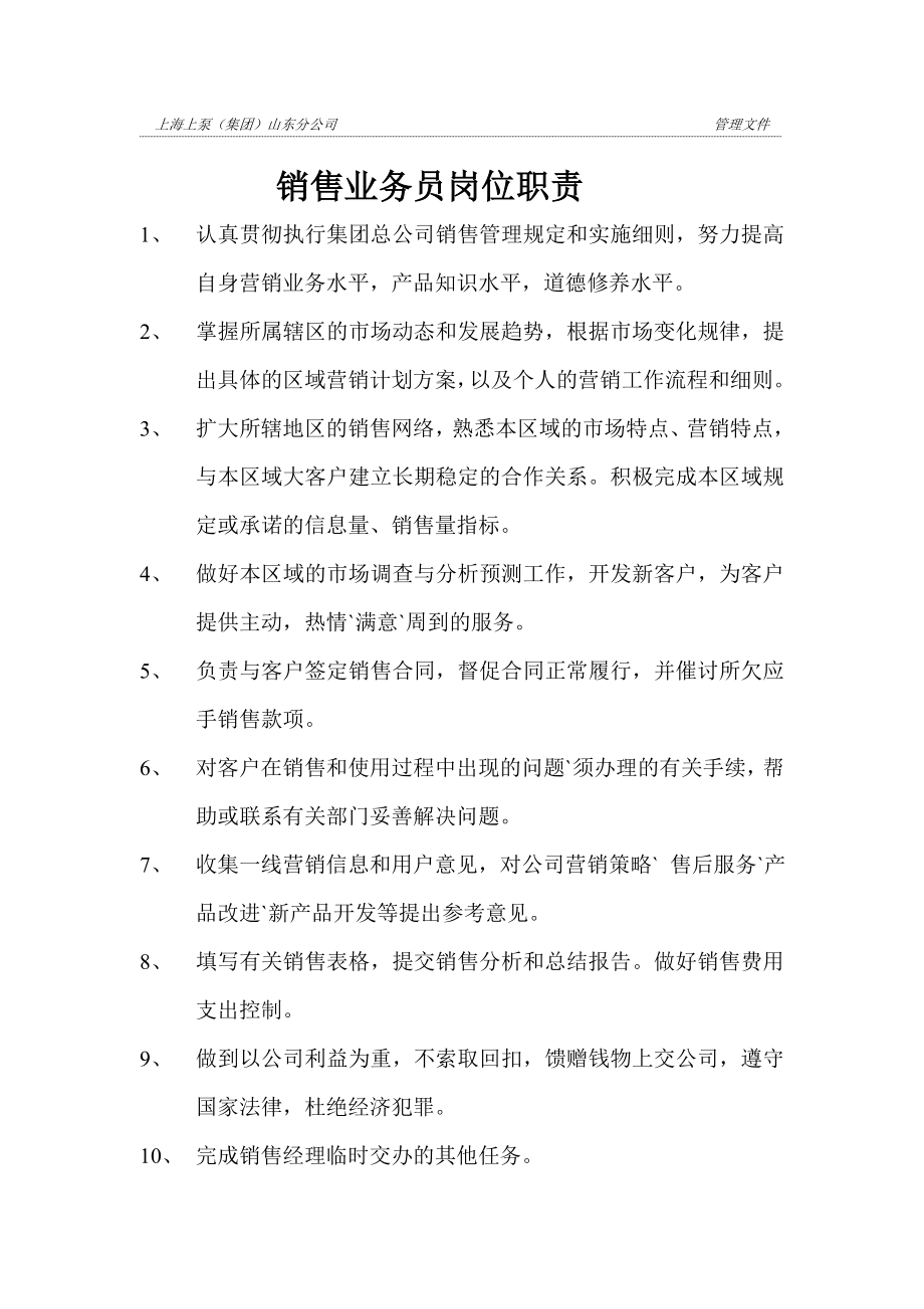 【广告传媒】销售业务员岗位职责（共6页） .doc_第1页