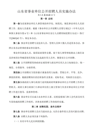 山东省事业单位公开招聘人员实施办法.doc