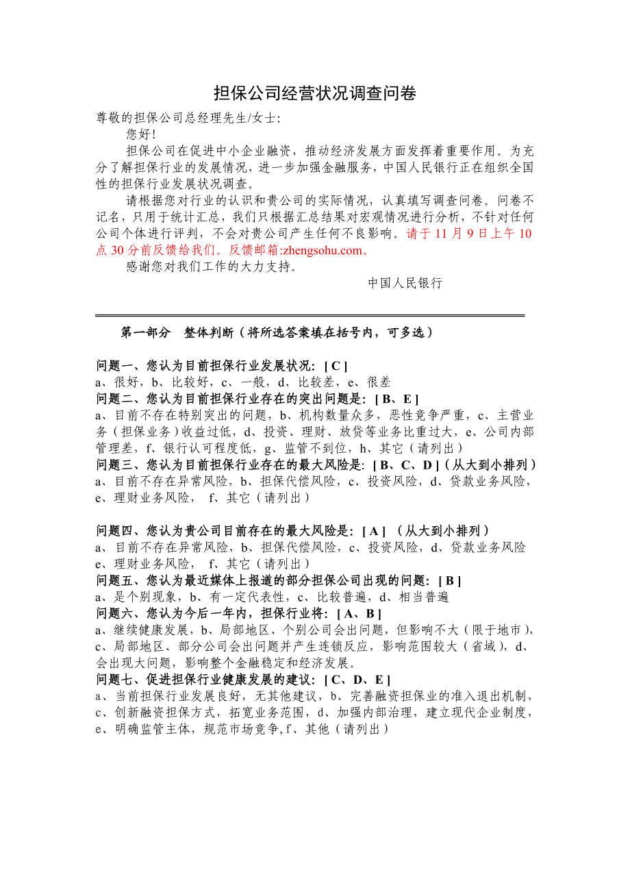 担保公司经营状况调查问卷.doc_第1页