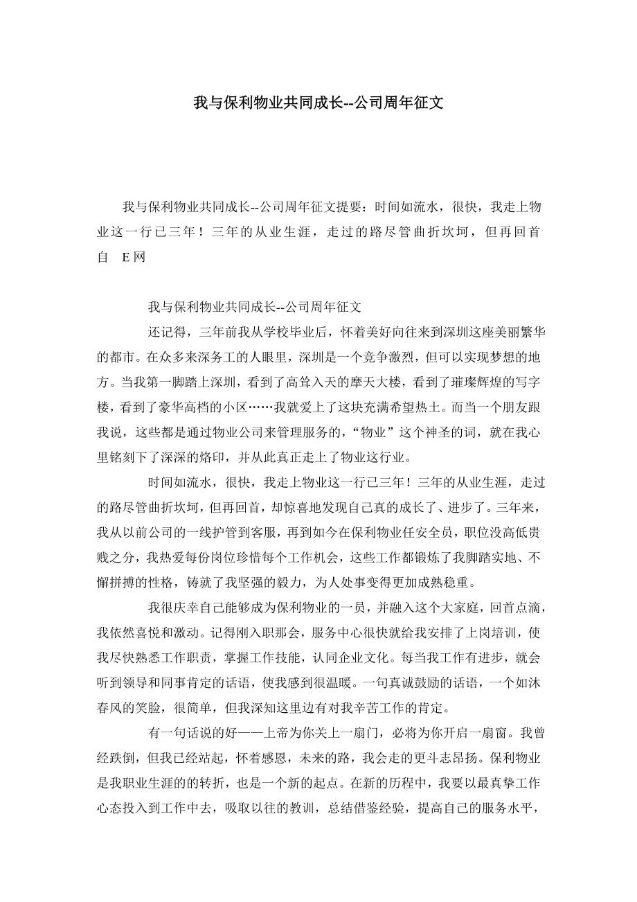 我与保利物业共同成长公司周征文.doc_第1页