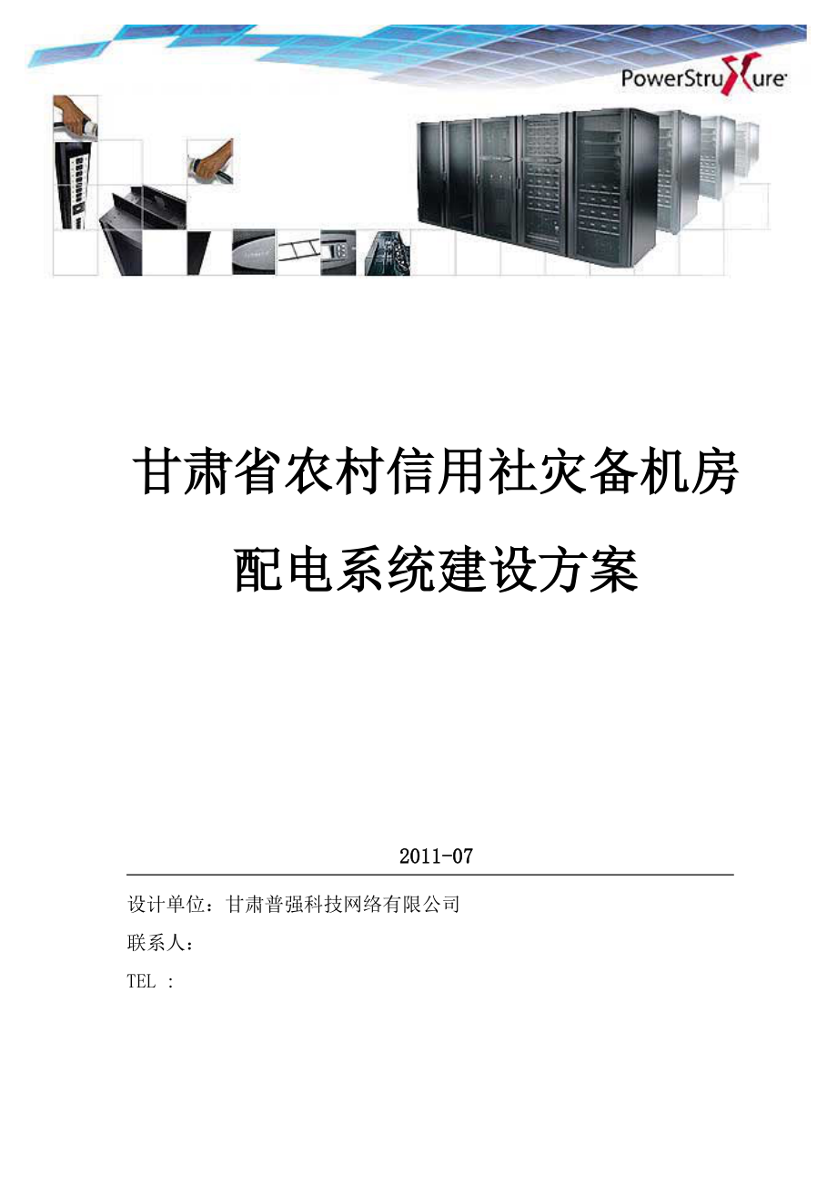 建筑土木甘肃信合灾备机房配电改造设计方案64K英飞.doc_第1页