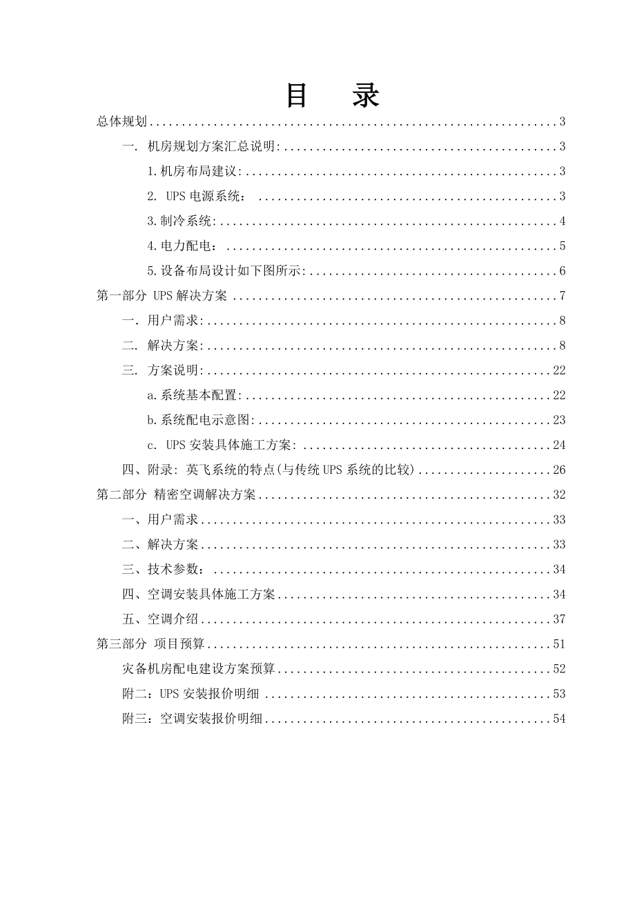 建筑土木甘肃信合灾备机房配电改造设计方案64K英飞.doc_第2页