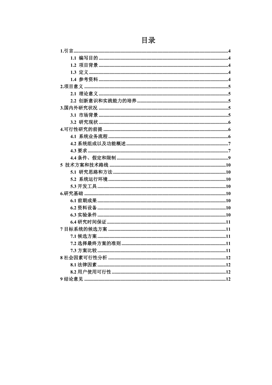 0094057郭前客服中心管理系统可行性研究报告.doc_第2页