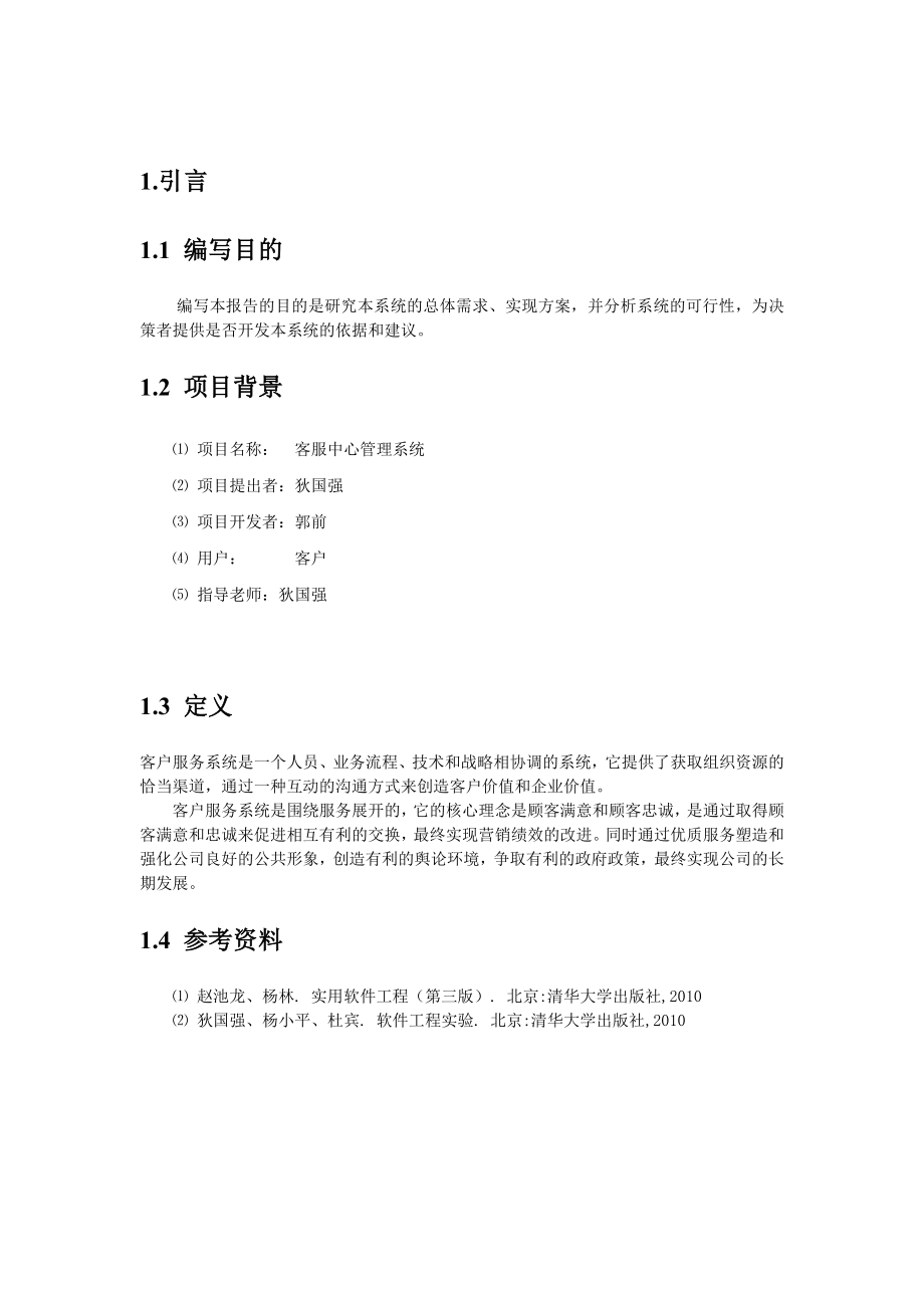 0094057郭前客服中心管理系统可行性研究报告.doc_第3页