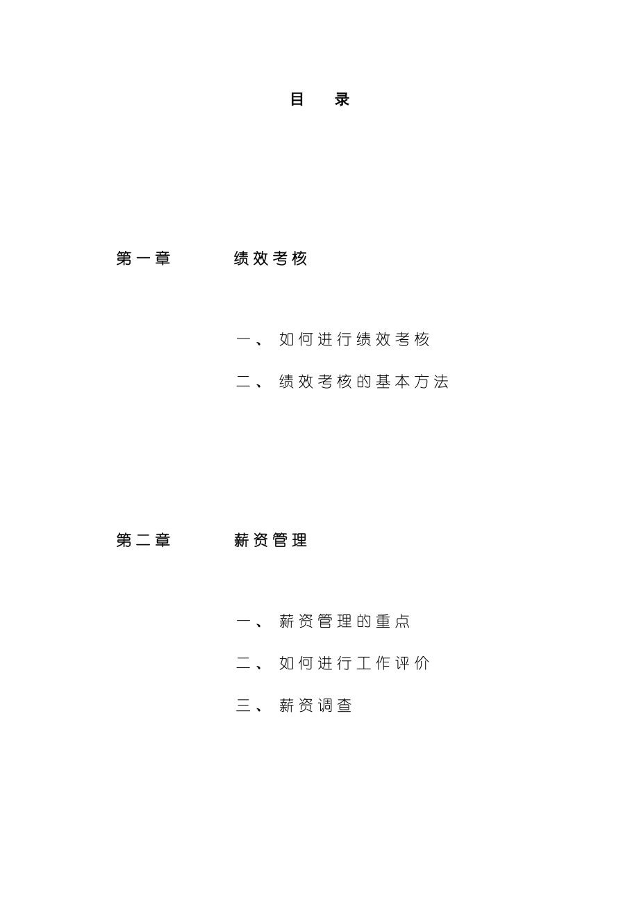 人力资源从业人员绩效管理及薪酬管理培训教材.doc_第1页