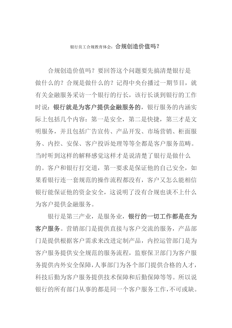 银行员工合规教育体会：合规创造价值吗？.doc_第1页