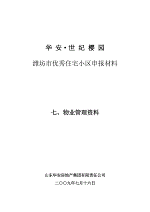 优秀小区申报材料——物业管理资料.doc