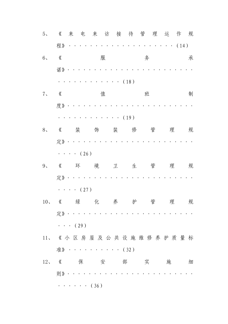 优秀小区申报材料——物业管理资料.doc_第3页