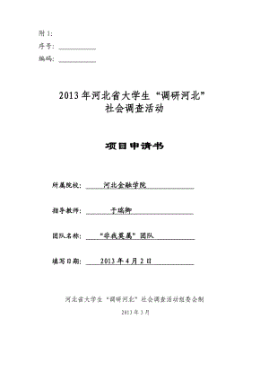 2、驻保高校校园周边环境调查调研申请书.doc