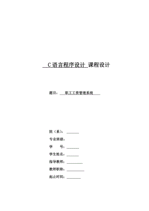 C语言课程设计职工工资管理系统.doc