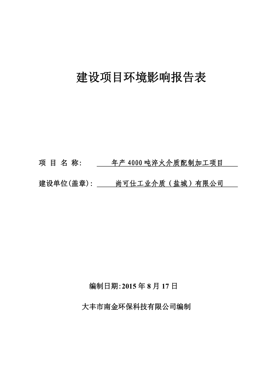 环境影响评价报告全本公示简介：式：大丰市幸福东大街2号行政服务中心二楼环保窗口联系电话：051583927072传真：051583927172邮箱：dfhbxmk@.doc_第1页