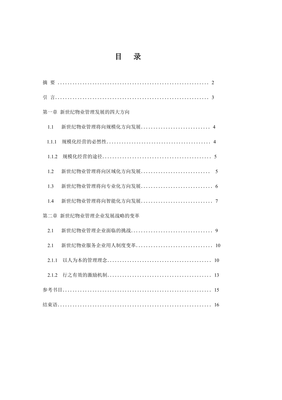 物业管理毕业论文21世纪中国物业管理发展思路初探29852.doc_第2页