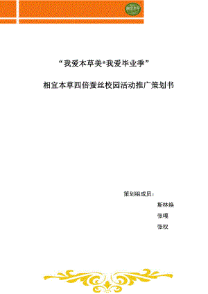 相宜本草四倍蚕丝上海建桥学院校园推广活动策划书.doc