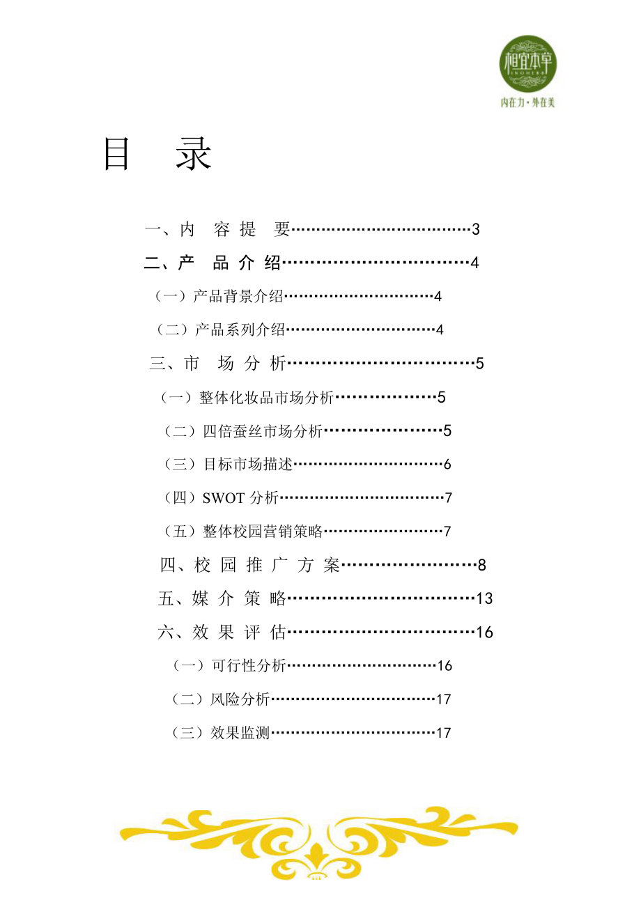 相宜本草四倍蚕丝上海建桥学院校园推广活动策划书.doc_第2页