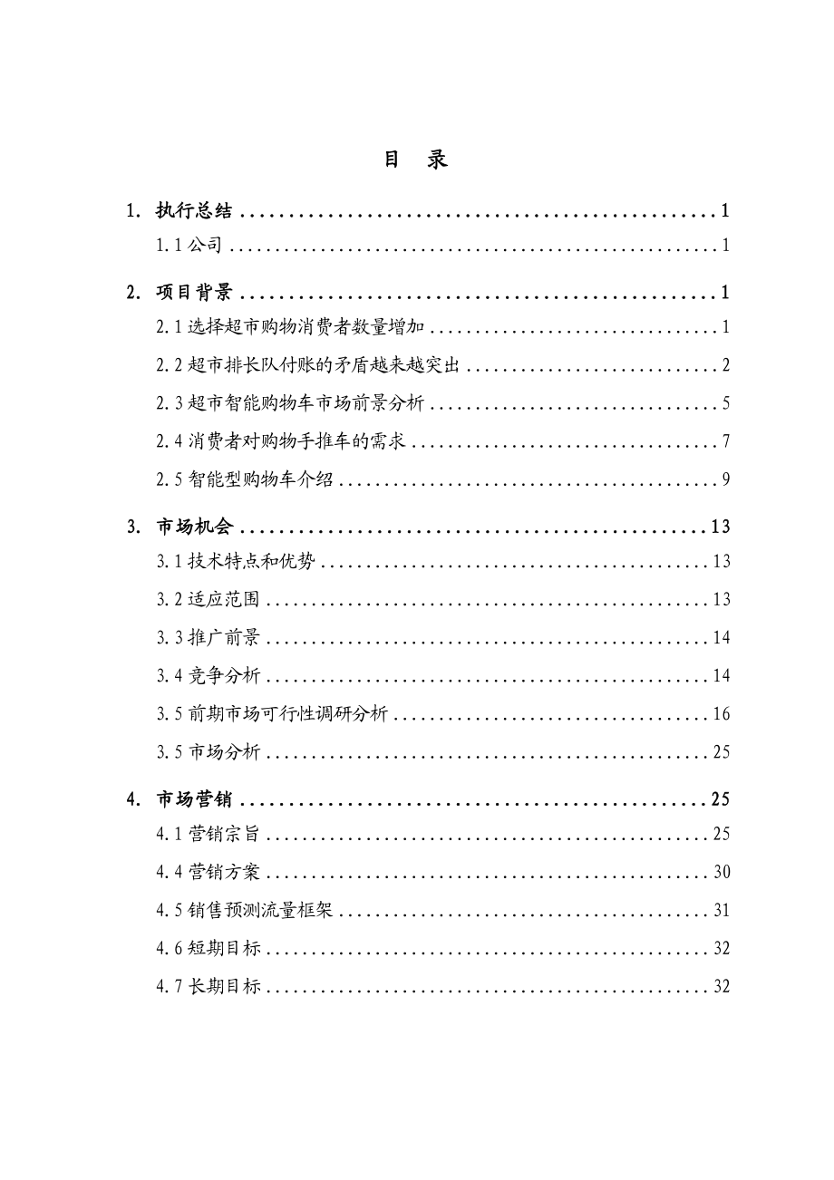 新思维超市智能购物车.doc_第2页