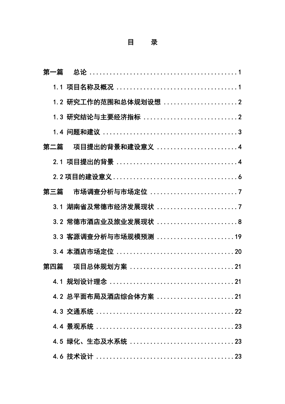 钓鱼台国际饭店及酒店式公寓、住宅可行性评估报告.doc_第1页