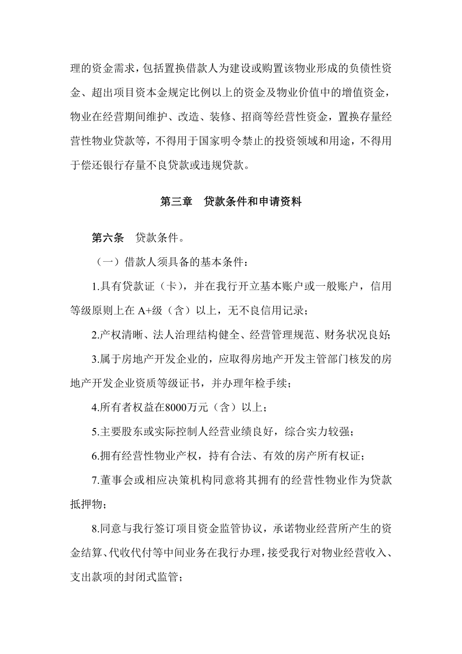 中国农业银行经营性物业贷款管理办法.doc_第2页