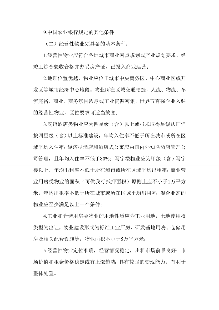 中国农业银行经营性物业贷款管理办法.doc_第3页