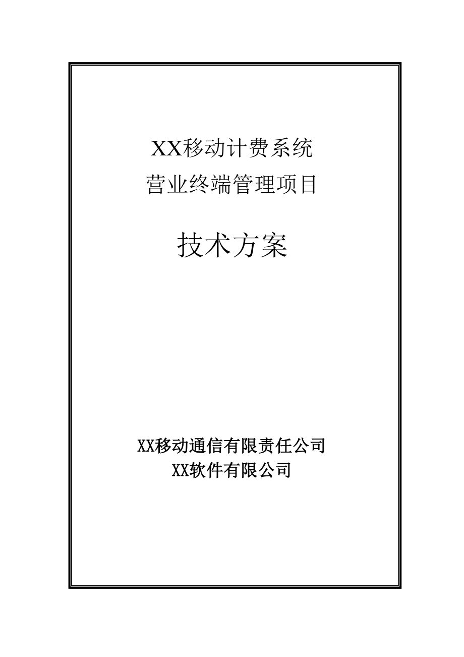 XX移动计费系统营业终端管理项目技术方案.doc_第1页
